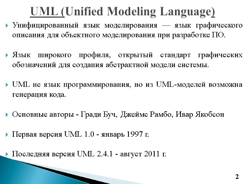 UML (Unified Modeling Language) 2 Унифицированный язык моделирования — язык графического описания для объектного